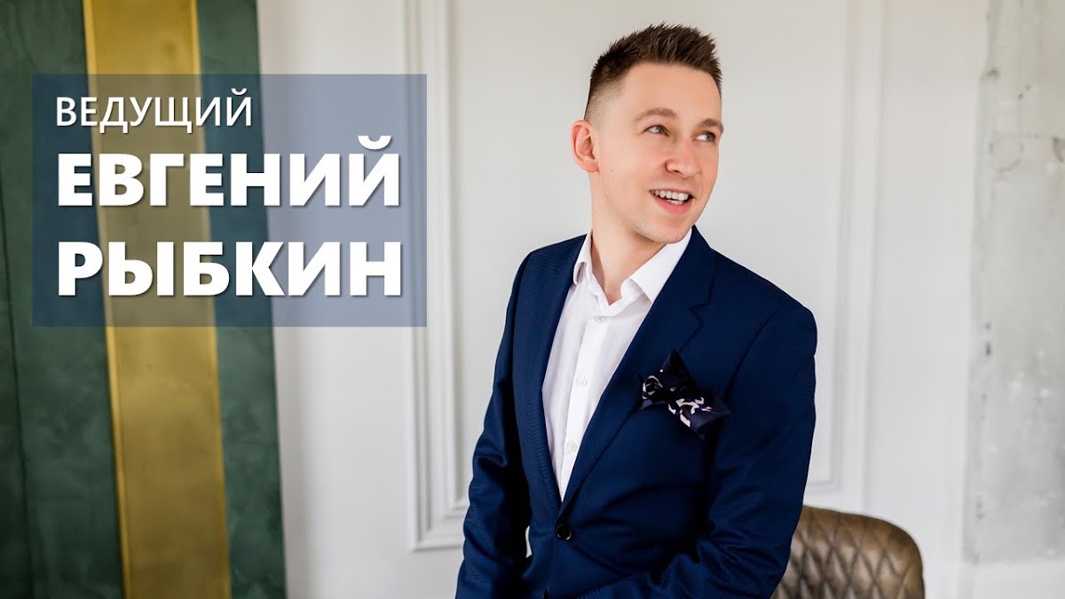 Евгений Рыбкин