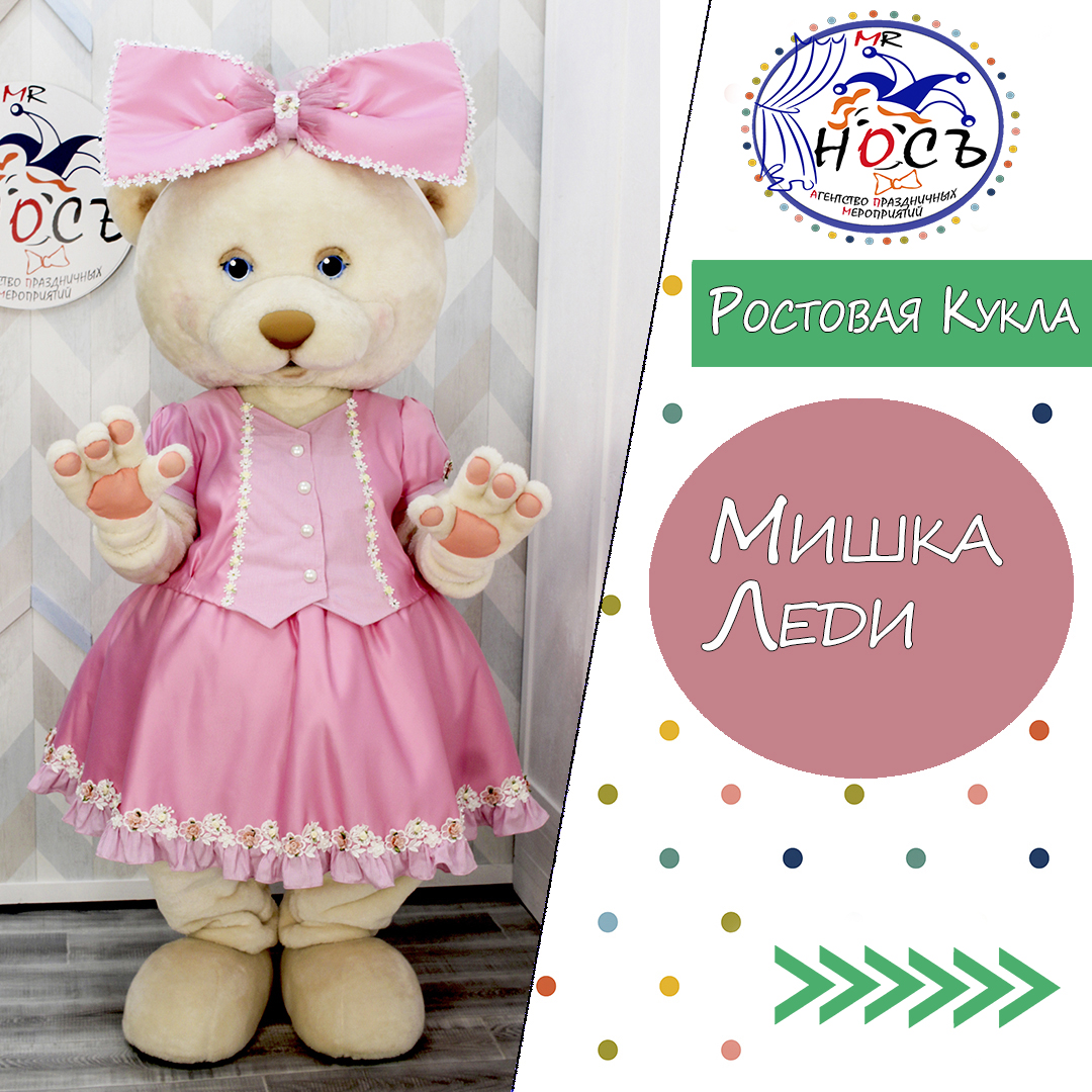 Ростовая Кукла Мишка Леди