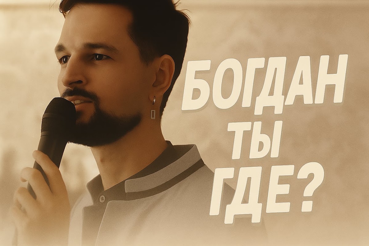 Богдан Мелих