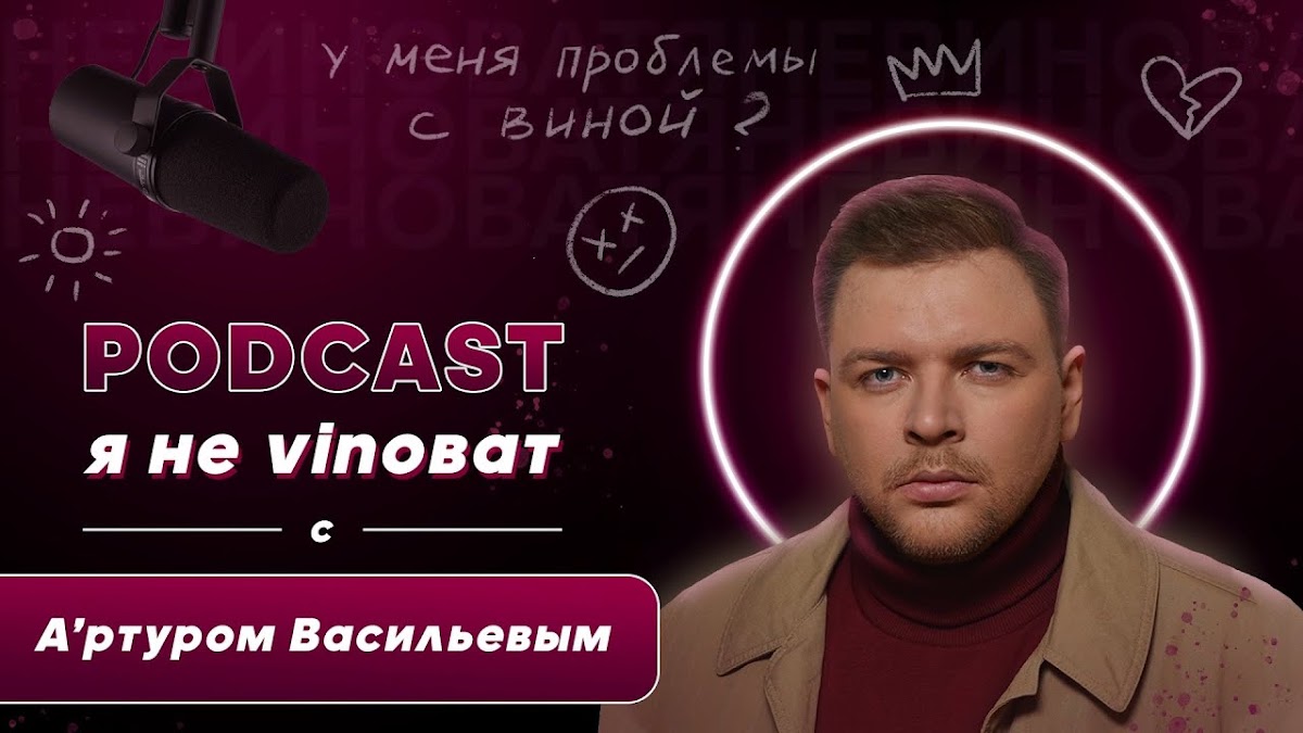Подкаст «Я не vinoват»
