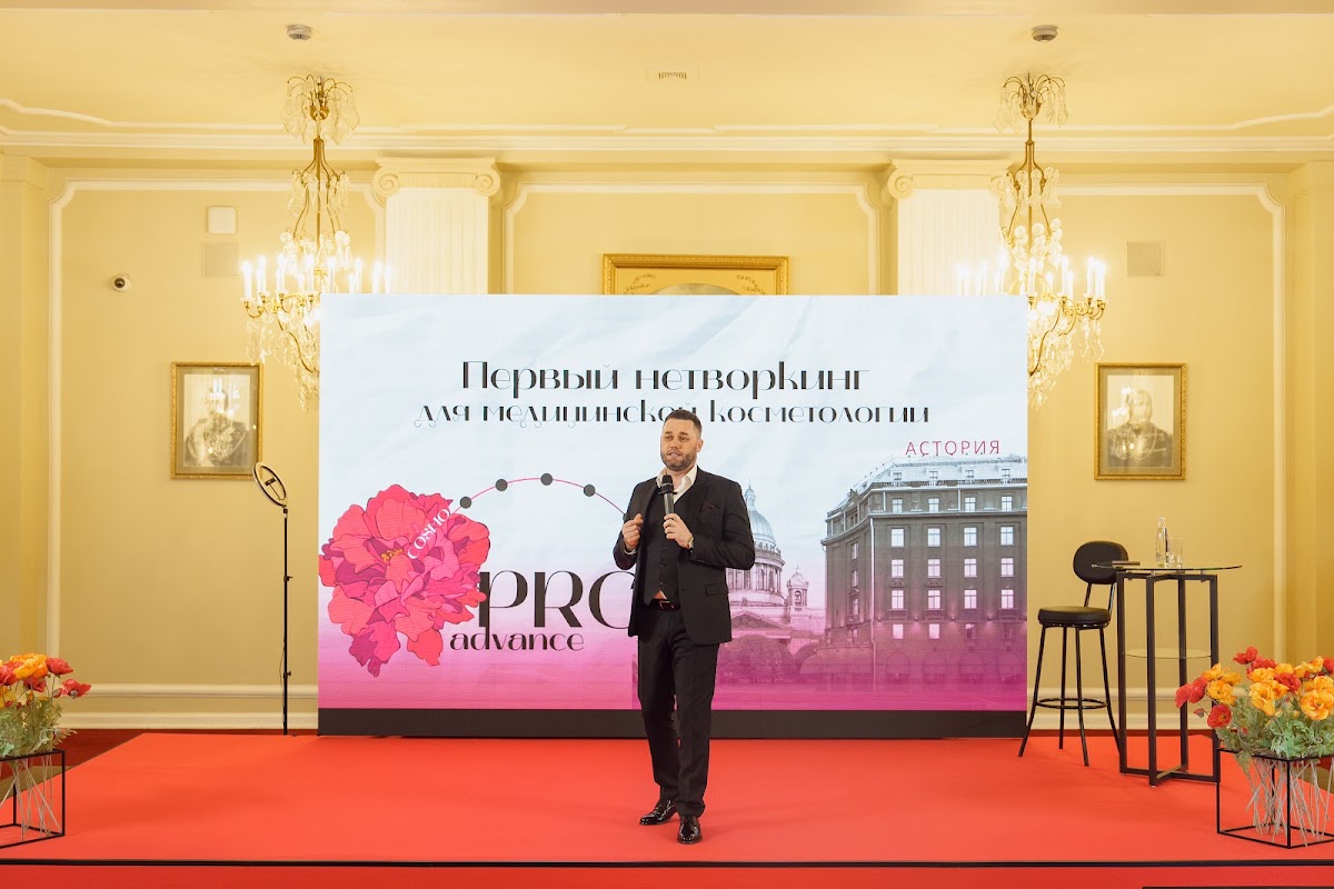 конференция для косметологов "PRO ADVANCE"