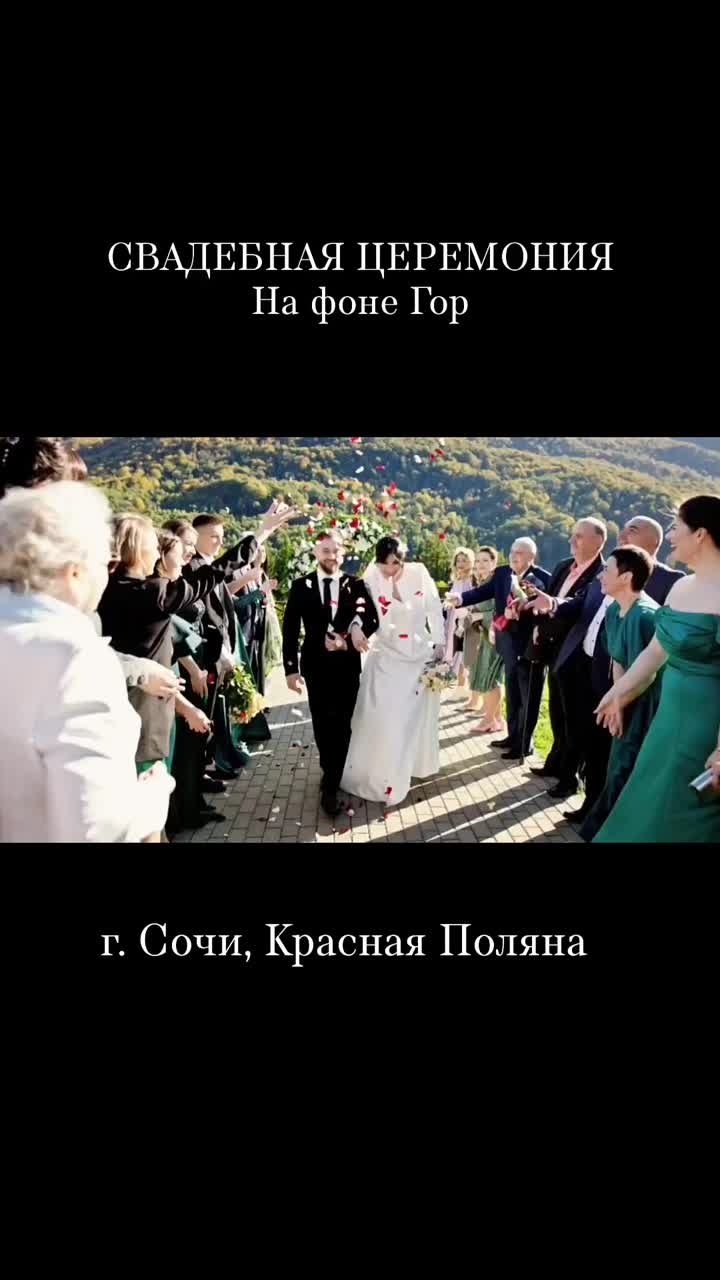 Свадебное торжество, г. Сочи, Красная Поляна