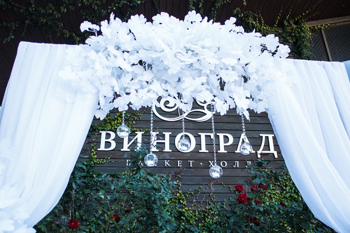 Свадьба в ресторане "Виноград" 24 сентября 2018