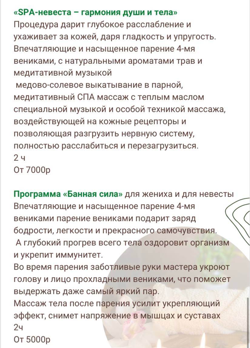 "SPA-невеста Энергия счастья"