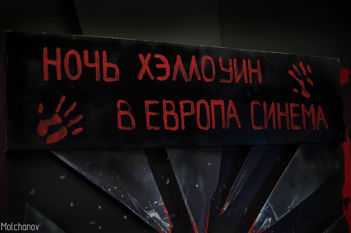 Хэллоуин в киноцентре ЕвропаСинема