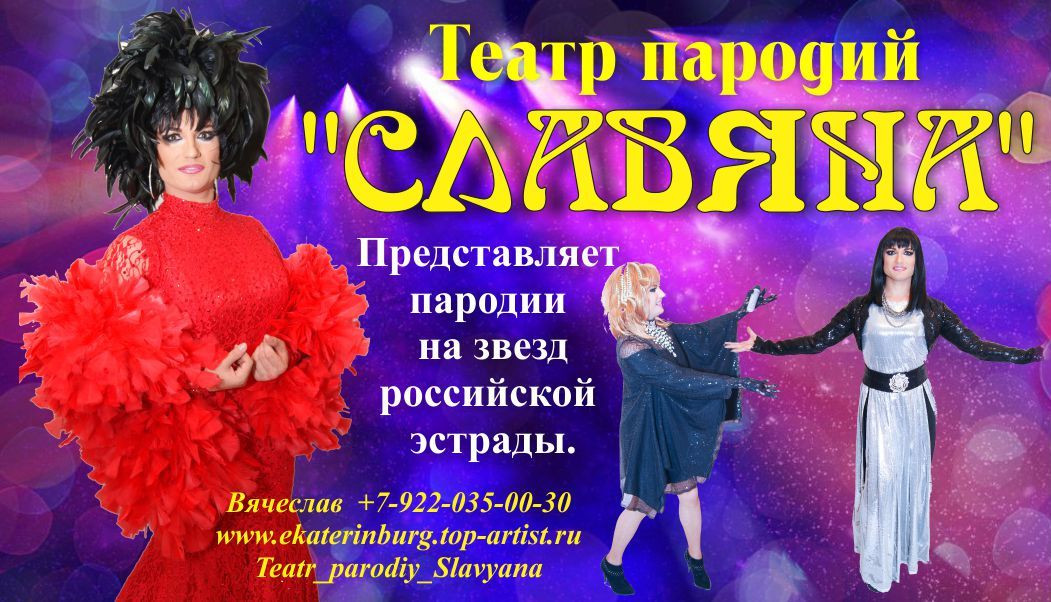 Театр пародий «Славяна» — кадр 2 из 20