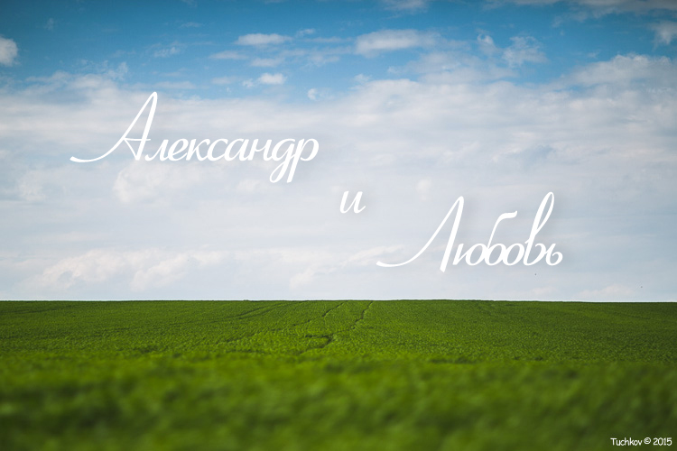 Александр и Любовь