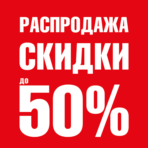 ГЛОБАЛЬНАЯ РАСПРОДАЖА
