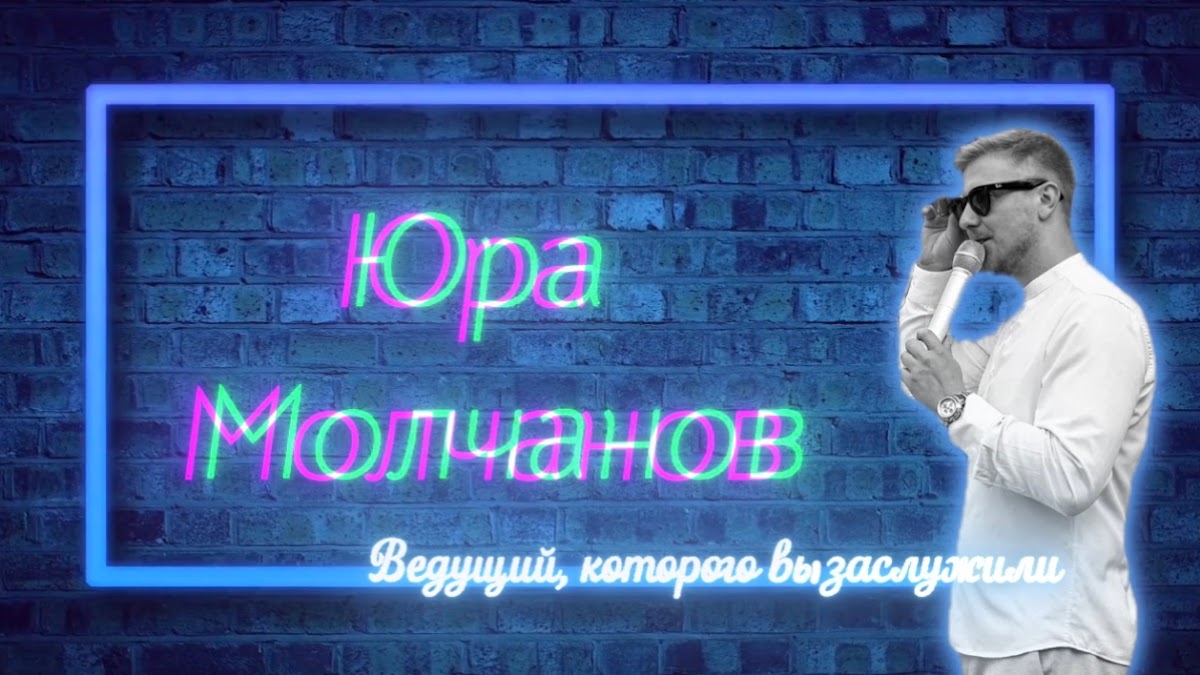 Юрий Молчанов
