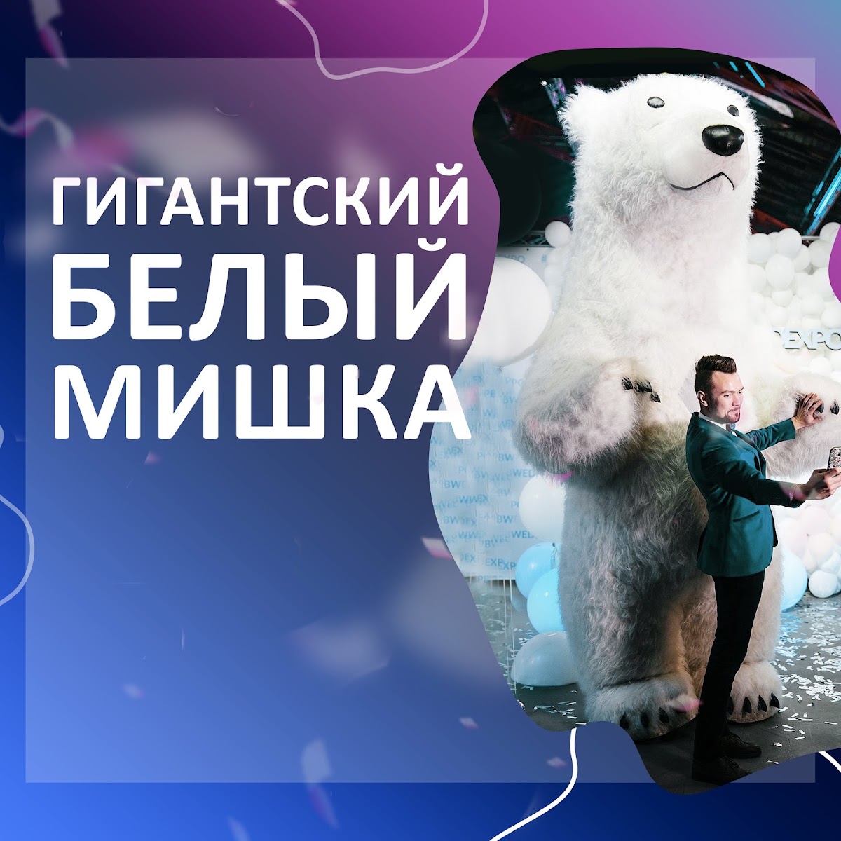 Гигантский мишка