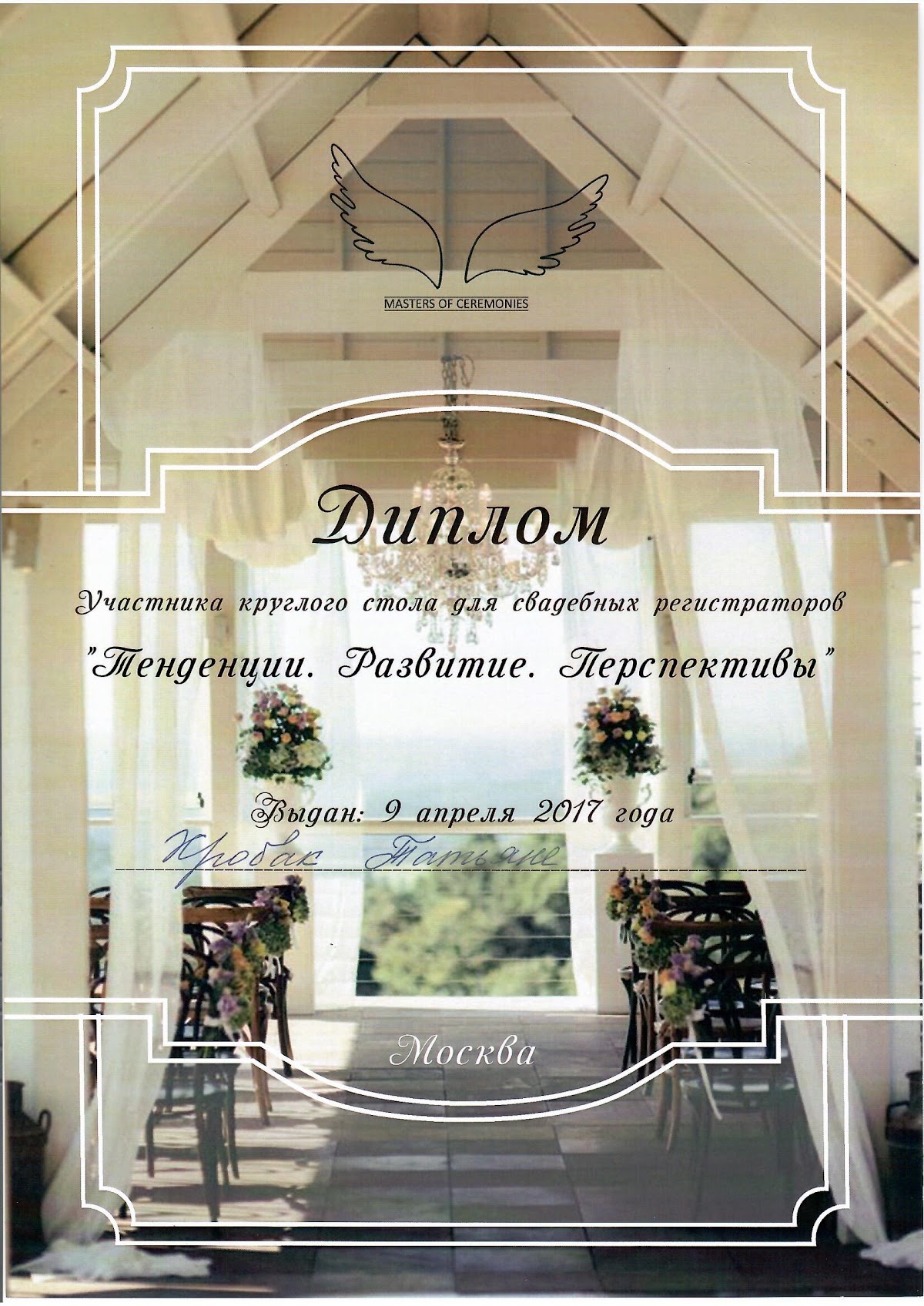 Дипломы/Сертификаты
