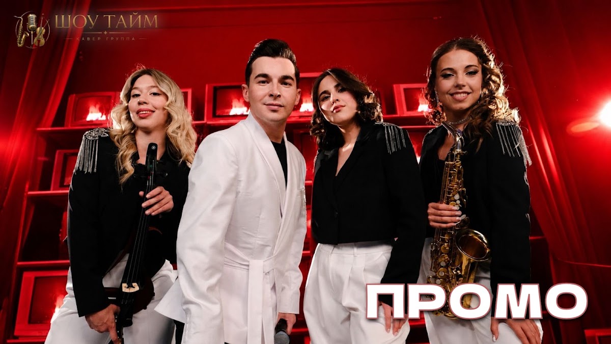 Шоу Тайм (Show Time Project), кавер-группа — кадр 3 из 43