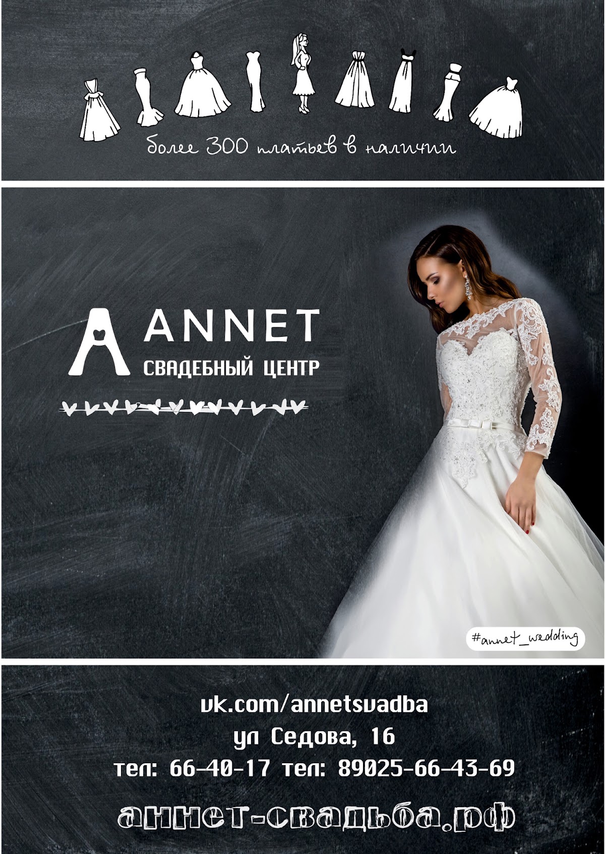 Annet, свадебный салон