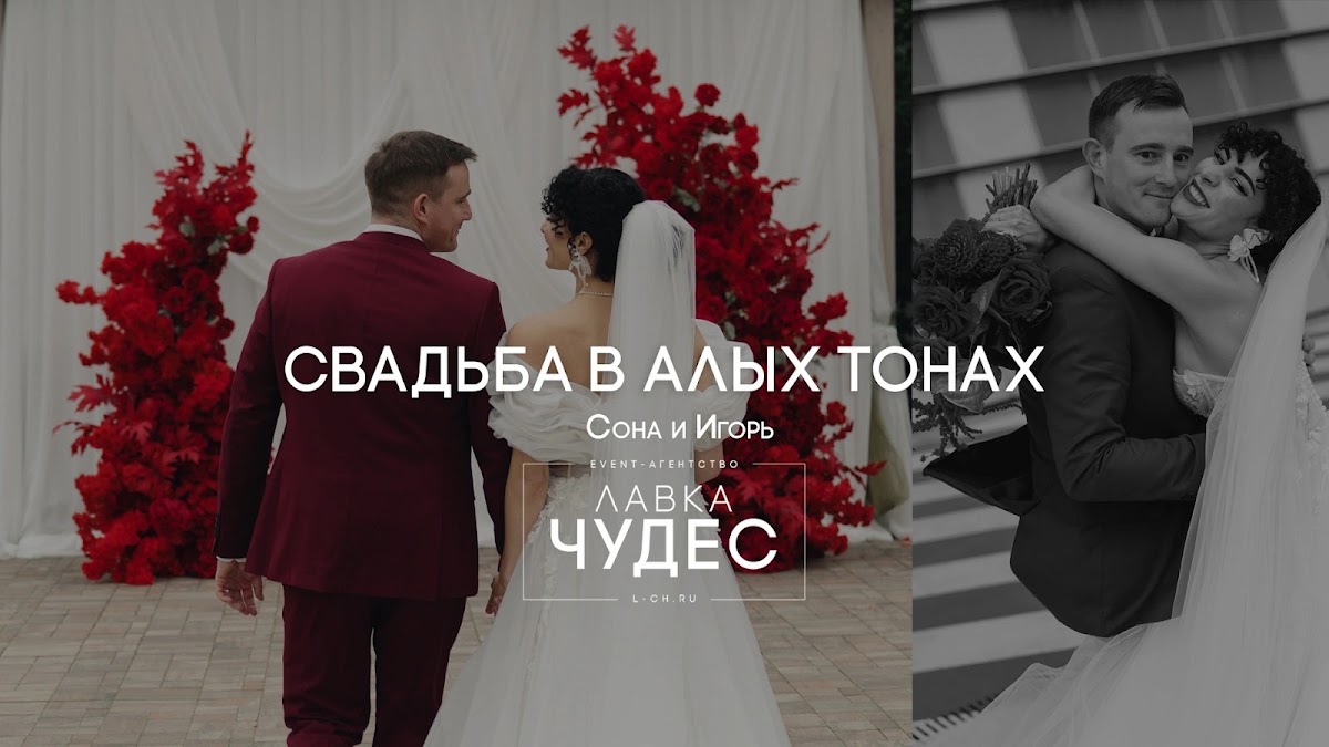 Свадьба в алых тонах