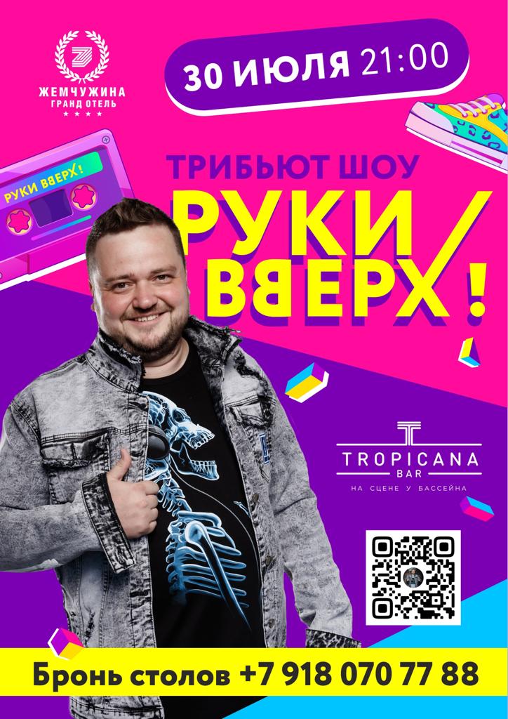 Трибьют Шоу Руки Вверх