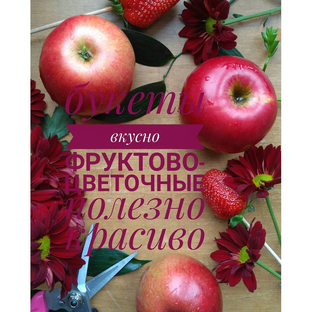 Фруктово-ягодные букеты