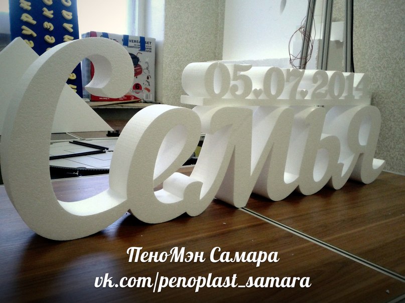 Свадебный декор из пенопласта, Большие объемные буквы и слова для свадьбы.