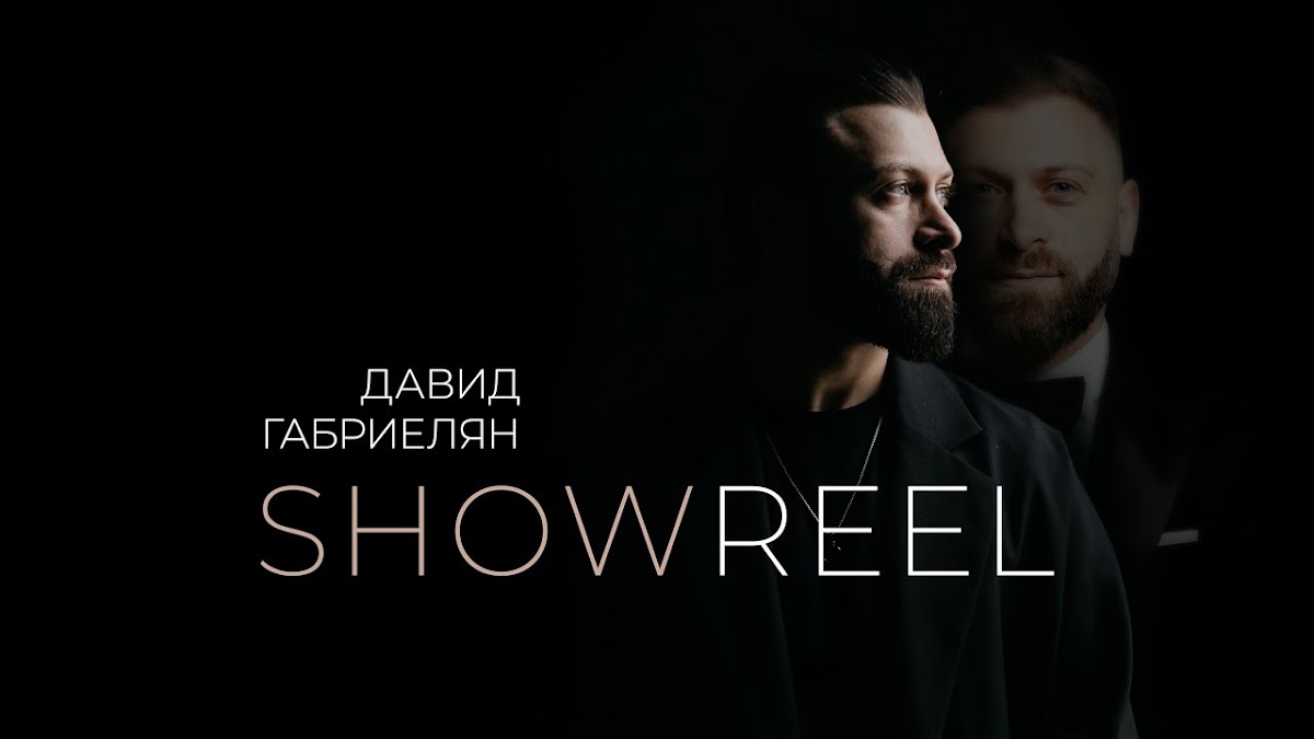 Давид Габриелян