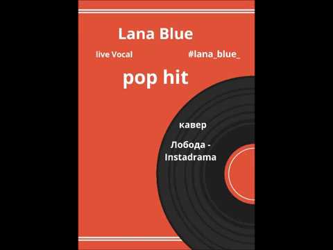 ПРОЕКТ ПЕВИЦЫ LANA BLUE