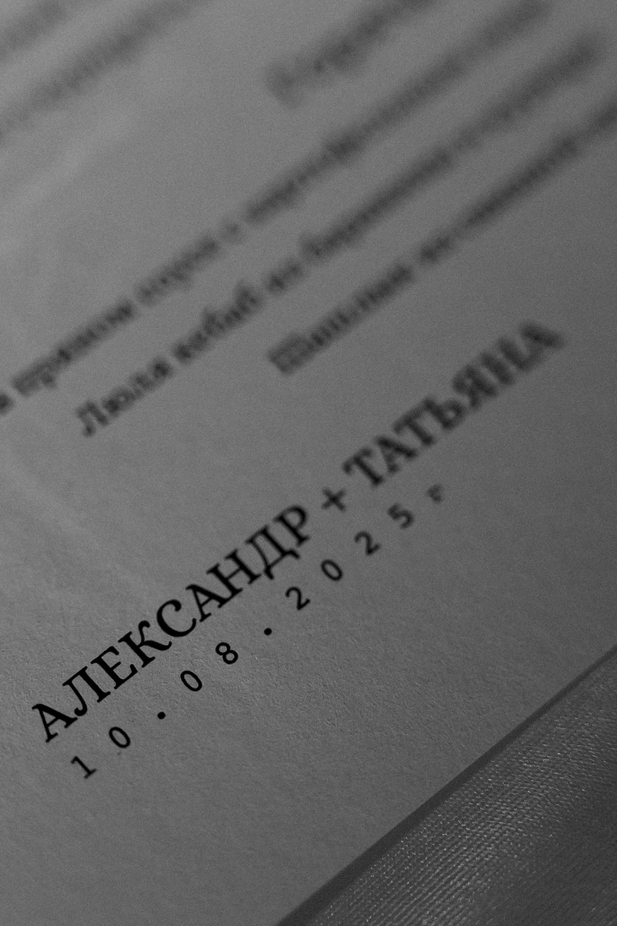 Татьяна и Александр