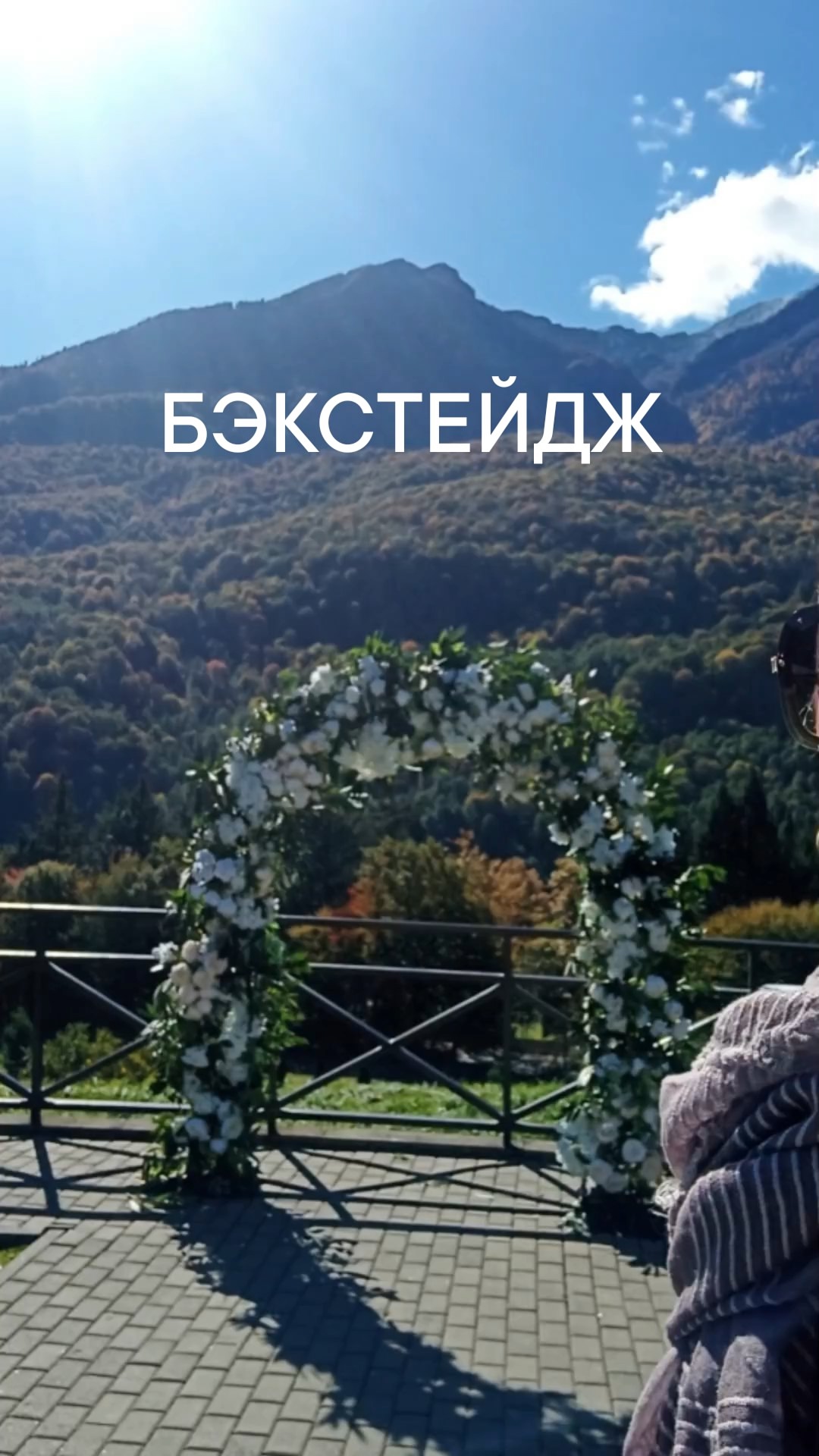 БЭКСТЕЙДЖ