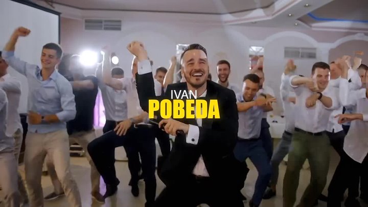 Иван Победа