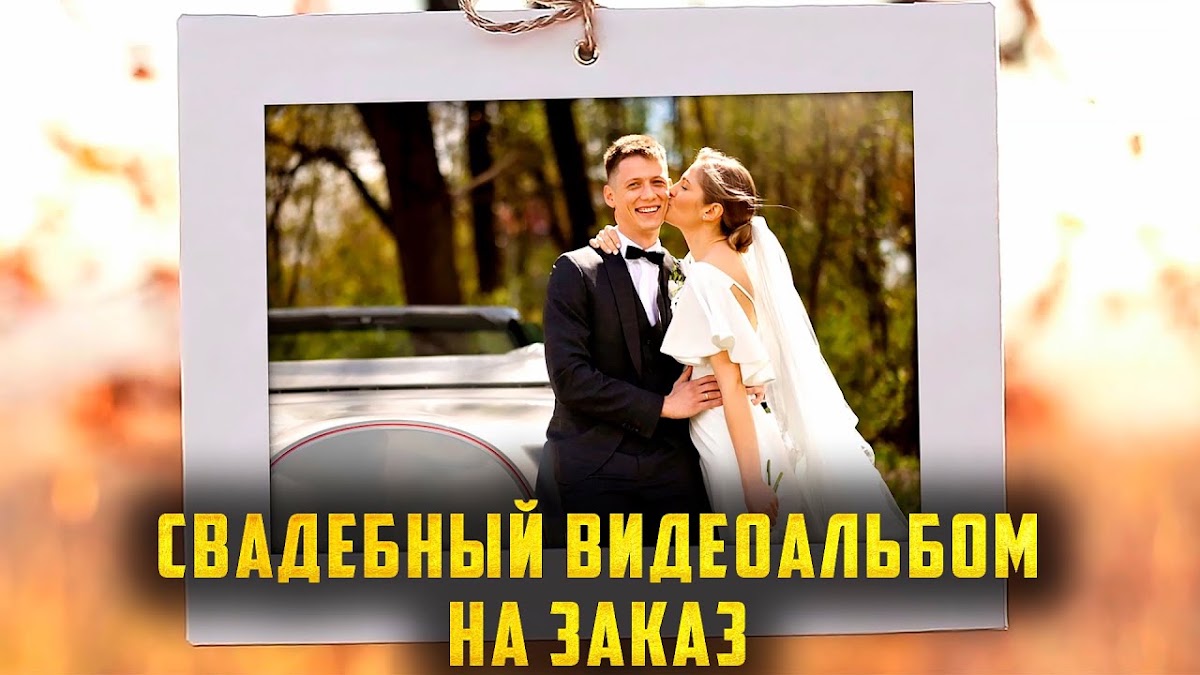 Свадебные видеоальбомы НА ЗАКАЗ!