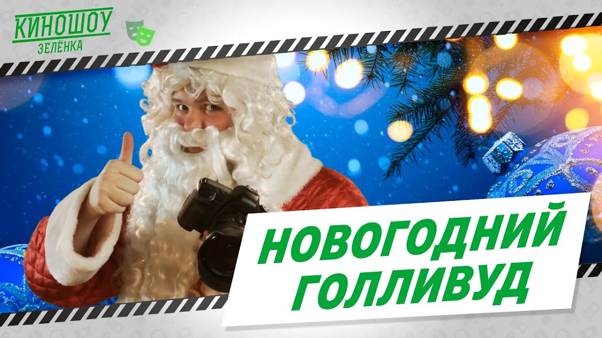 Портфолио: Корпоратив на Новый Год