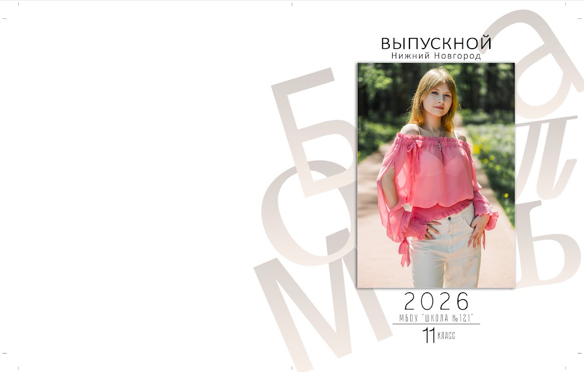 Выпускные альбомы