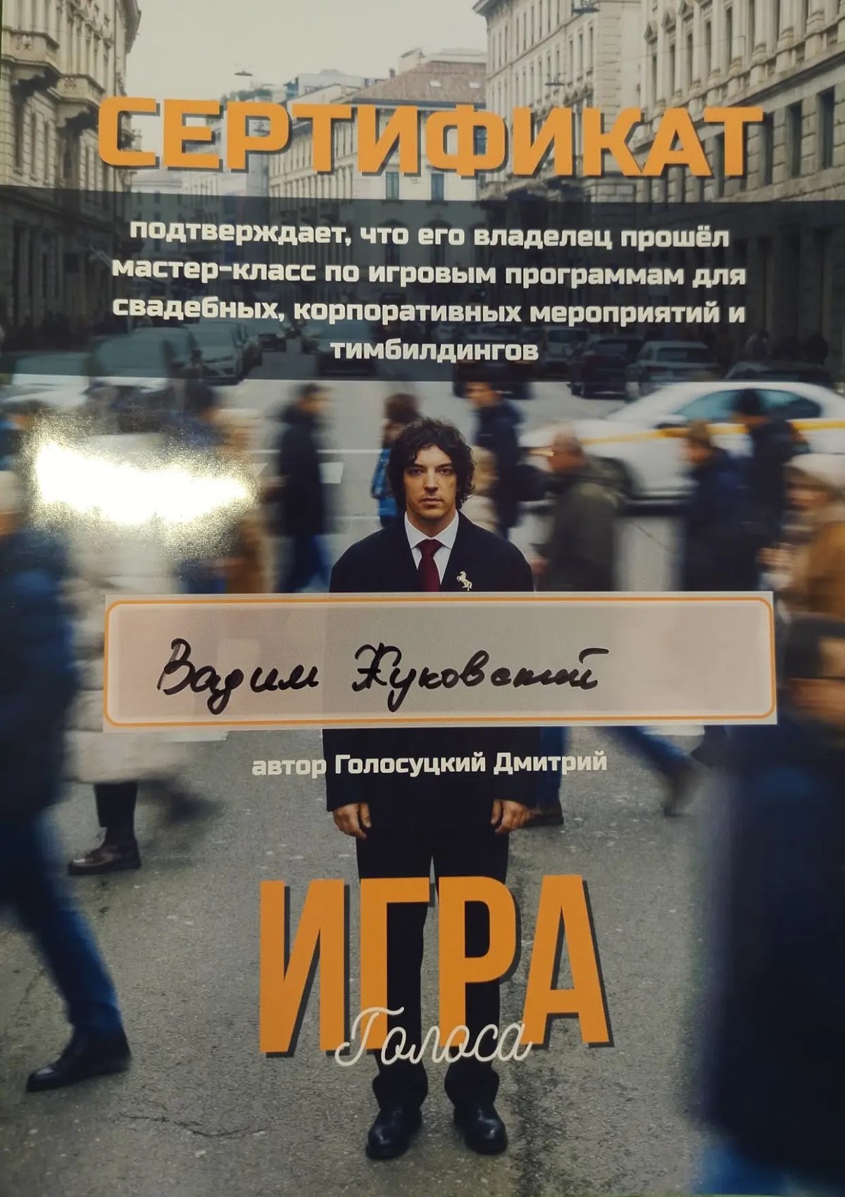Мастер-класс для Ведущих Дмитрия Голосуцкого