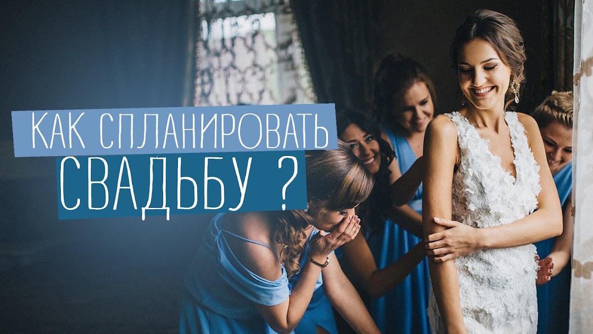 Свадебные советы