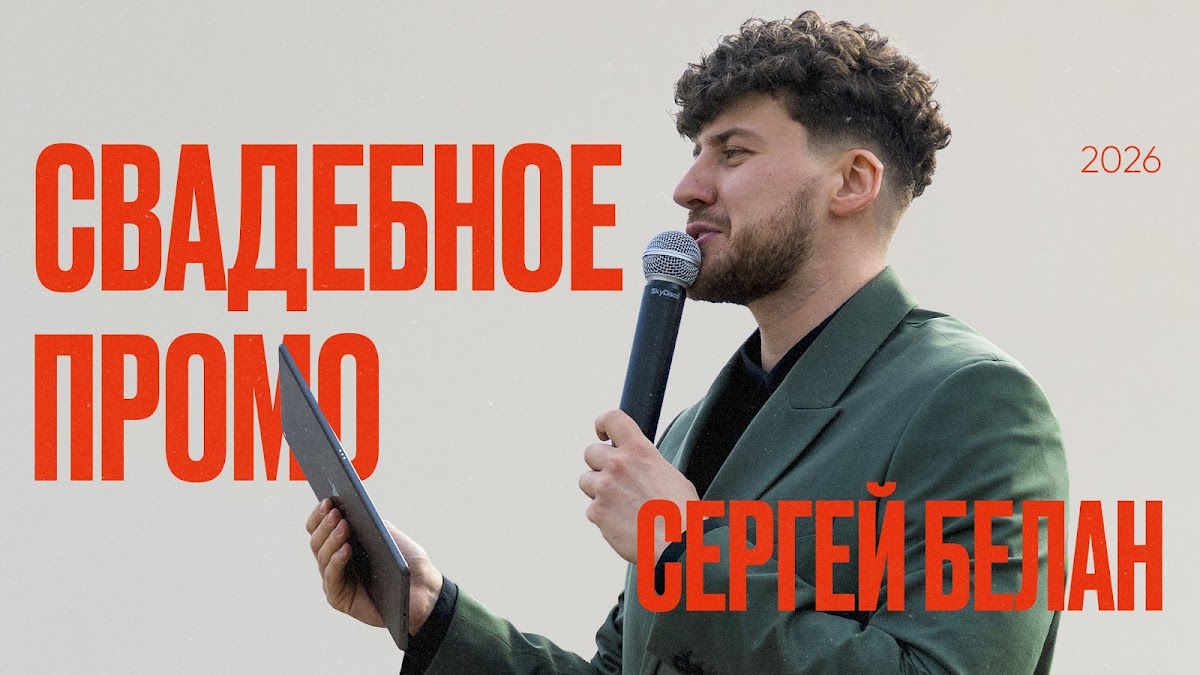Сергей Белан