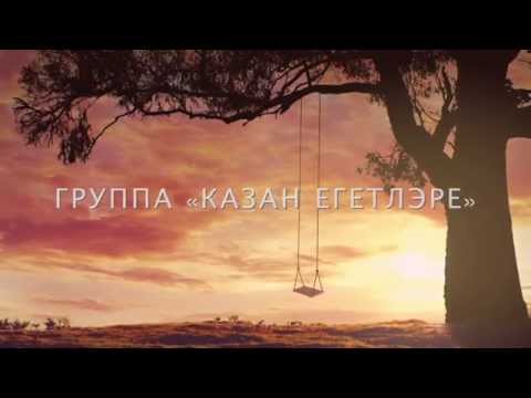 Казан Егетларе.Клипы(Видео)