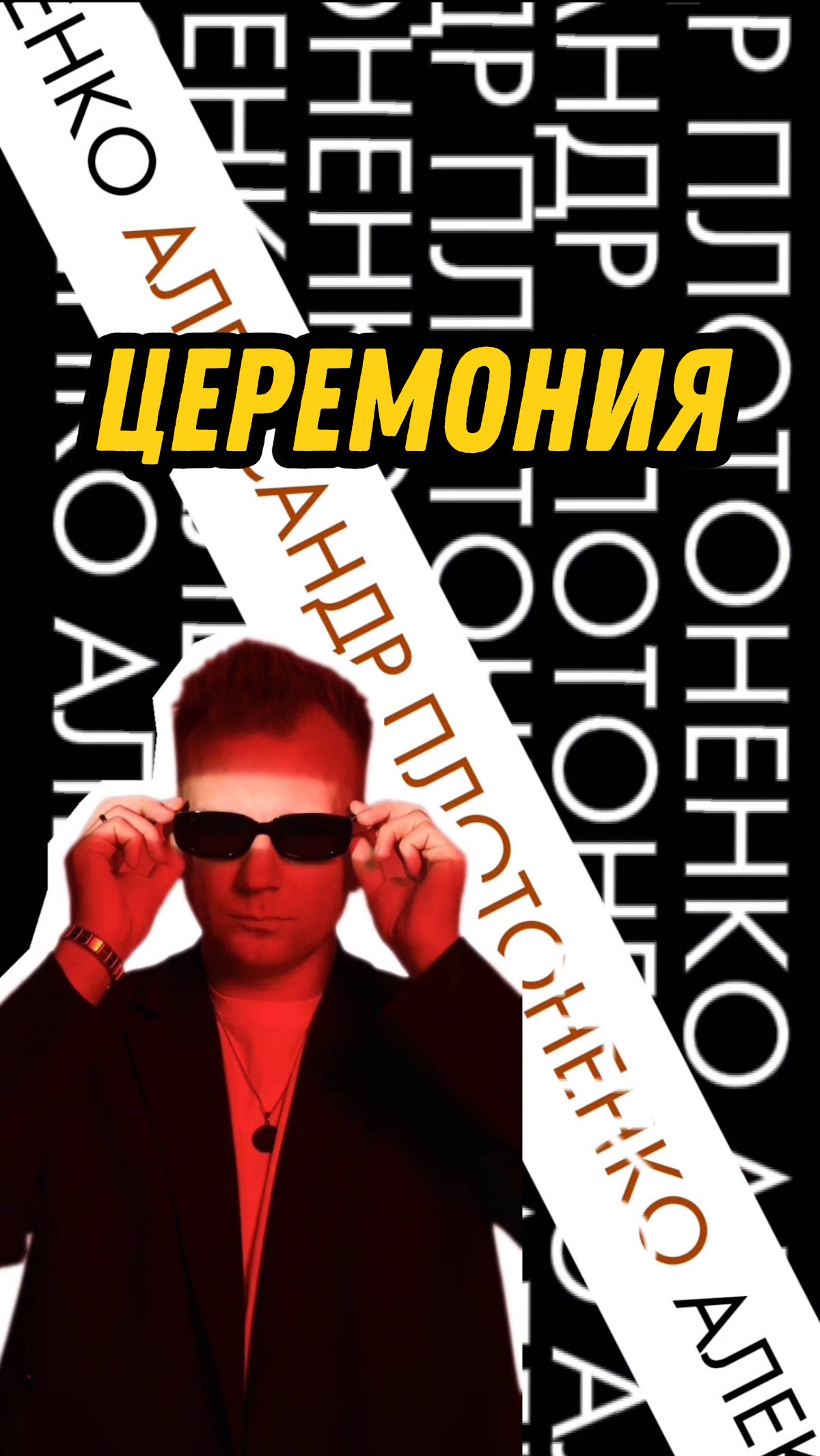 Александр Плотоненко