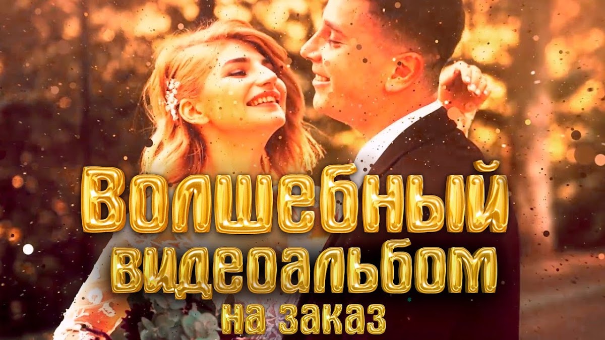 Свадебные видеоальбомы НА ЗАКАЗ!