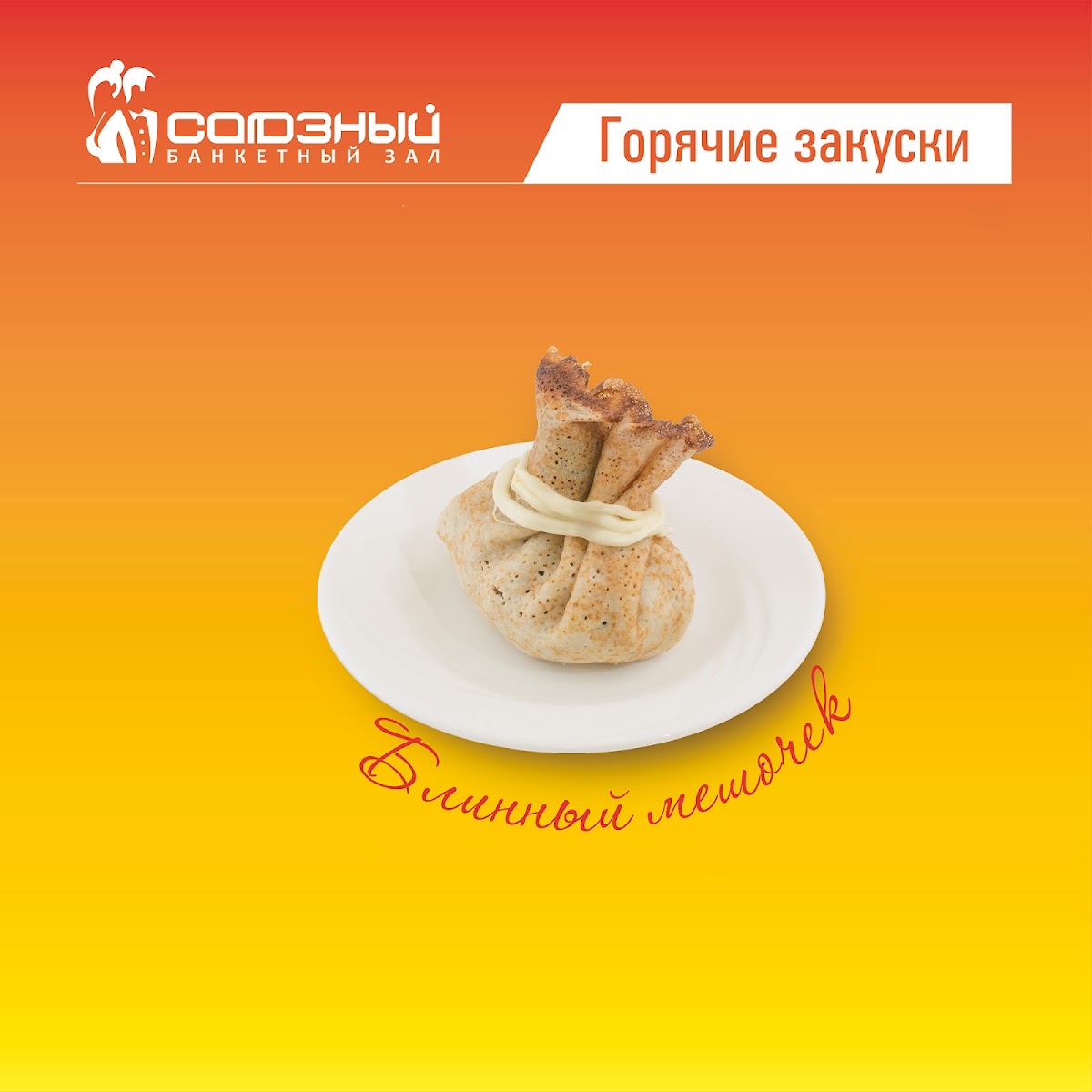 Банкетные блюда