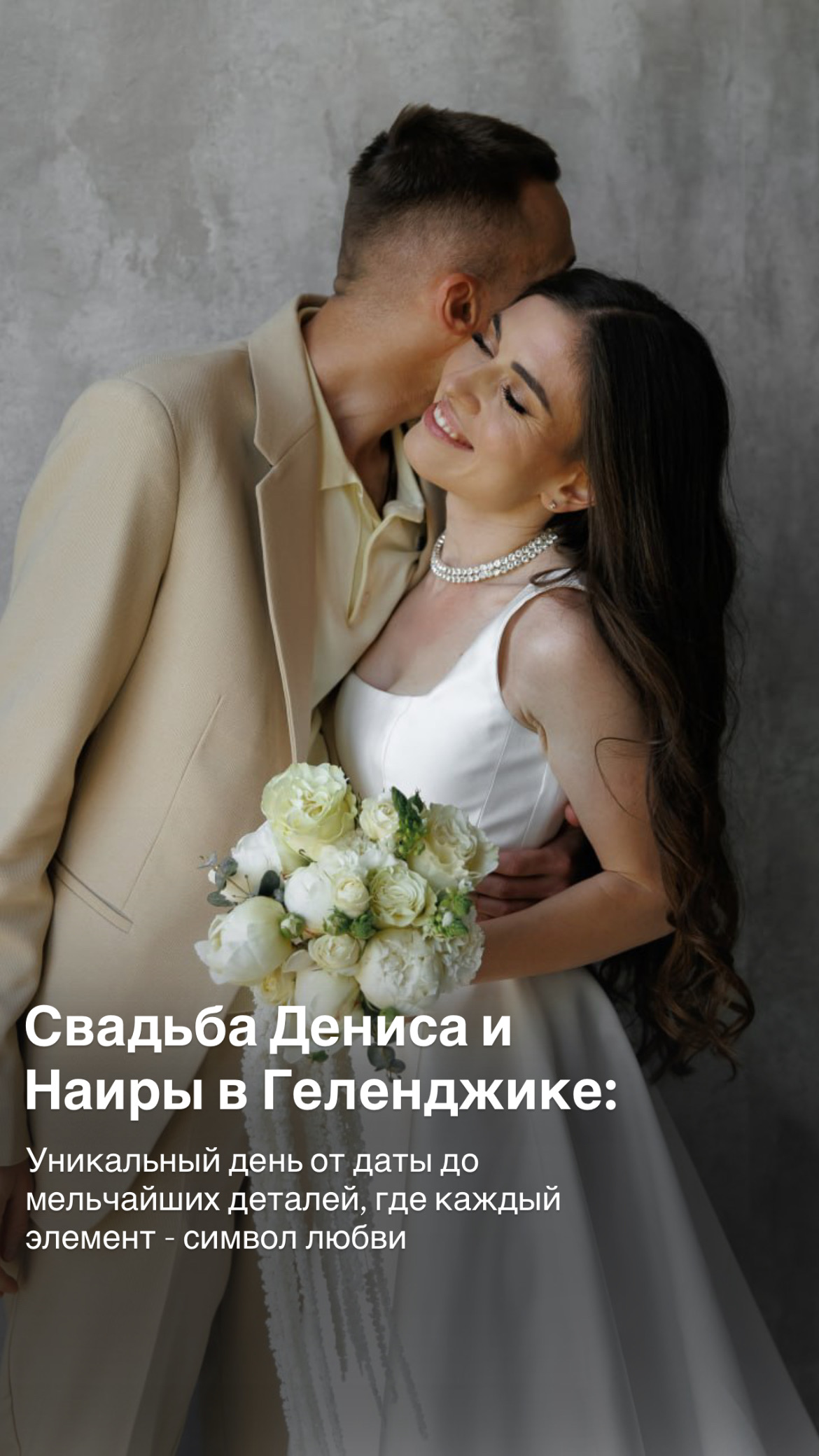 Свадьба Дениса и Наиры