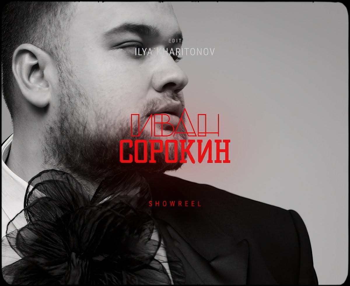 Иван Сорокин