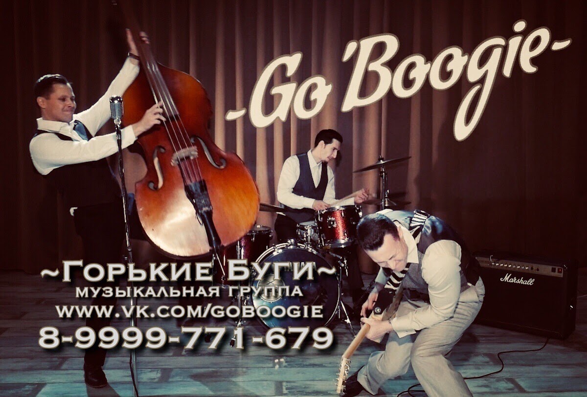 Горькие Буги , ретро кавер рокнролл группа