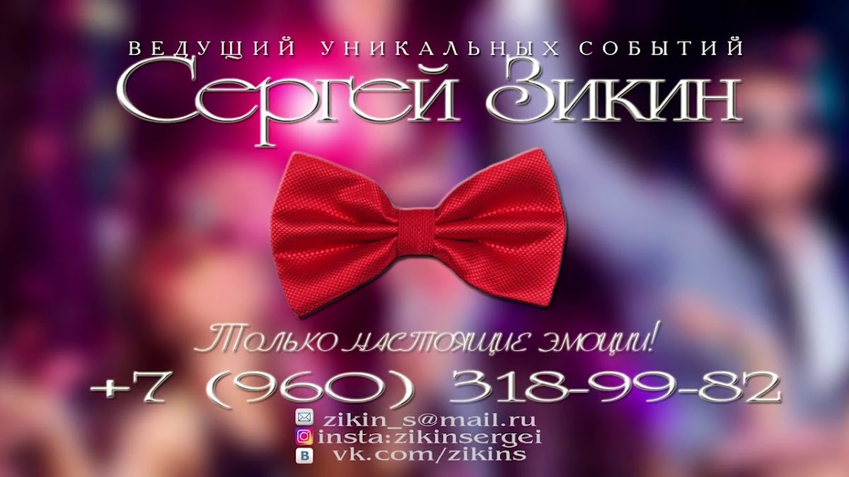 Сергей Зикин