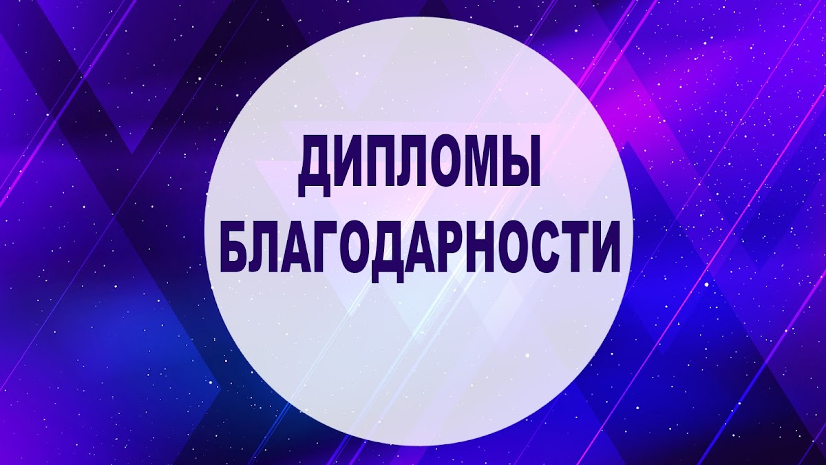 Сертификаты и Дипломы