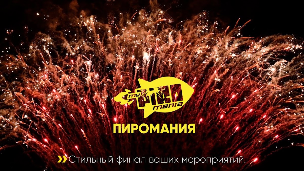 Пиромания