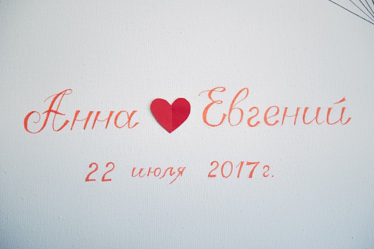 Анна и Евгений