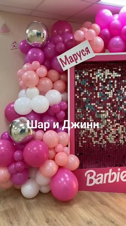 Фото зона на День рождения в стиле Барби.