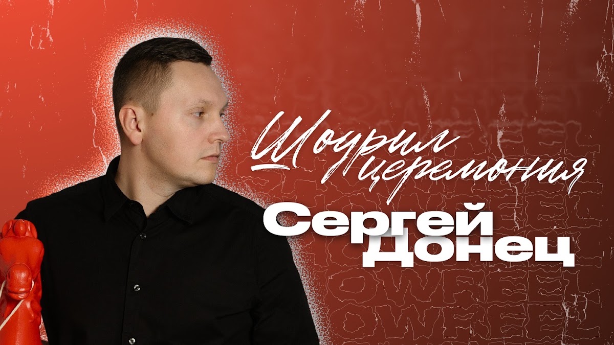 Сергей Донец