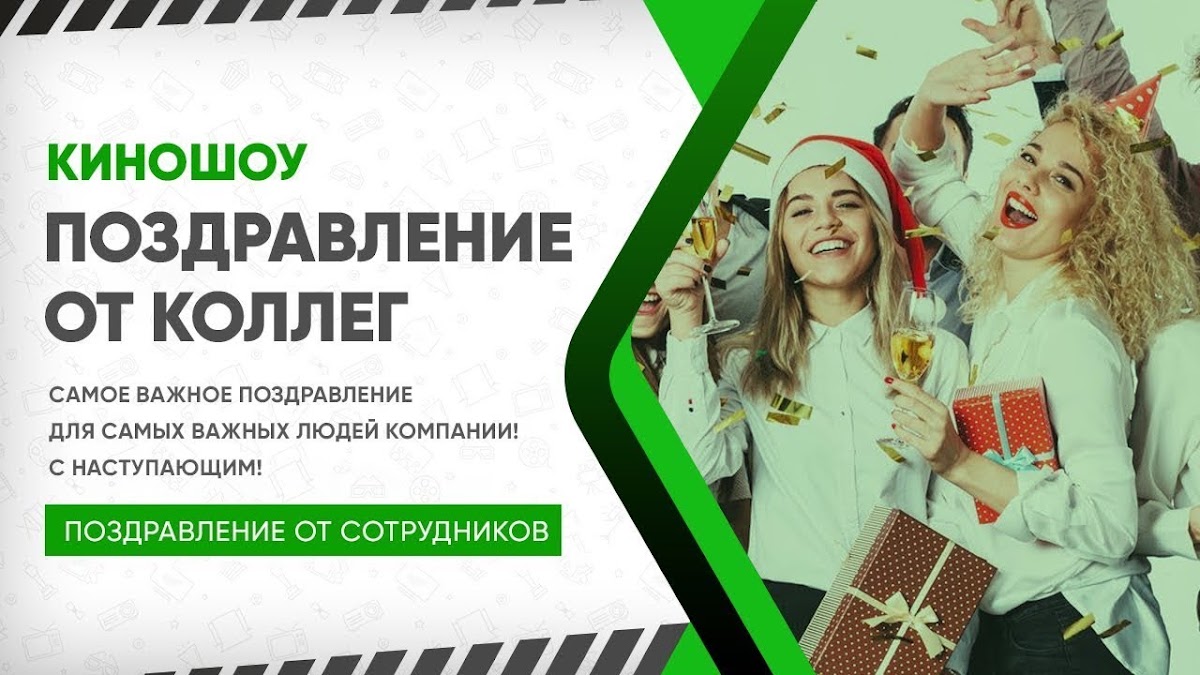 Портфолио: Корпоратив на Новый Год
