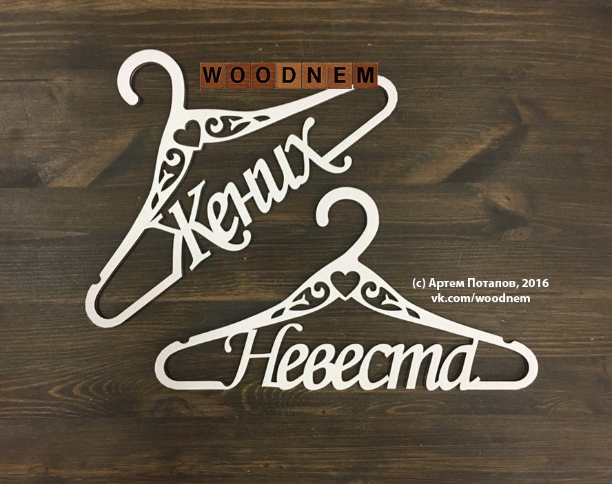 Вешалки из дерева