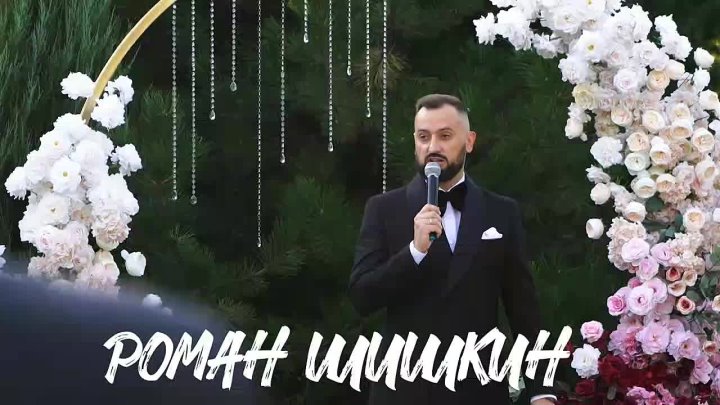 Роман Шишкин