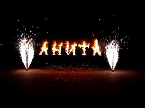 Огненные буквы, цифры, имена, фамилии, название компаний (красивый шрифт) — 1 000 руб
