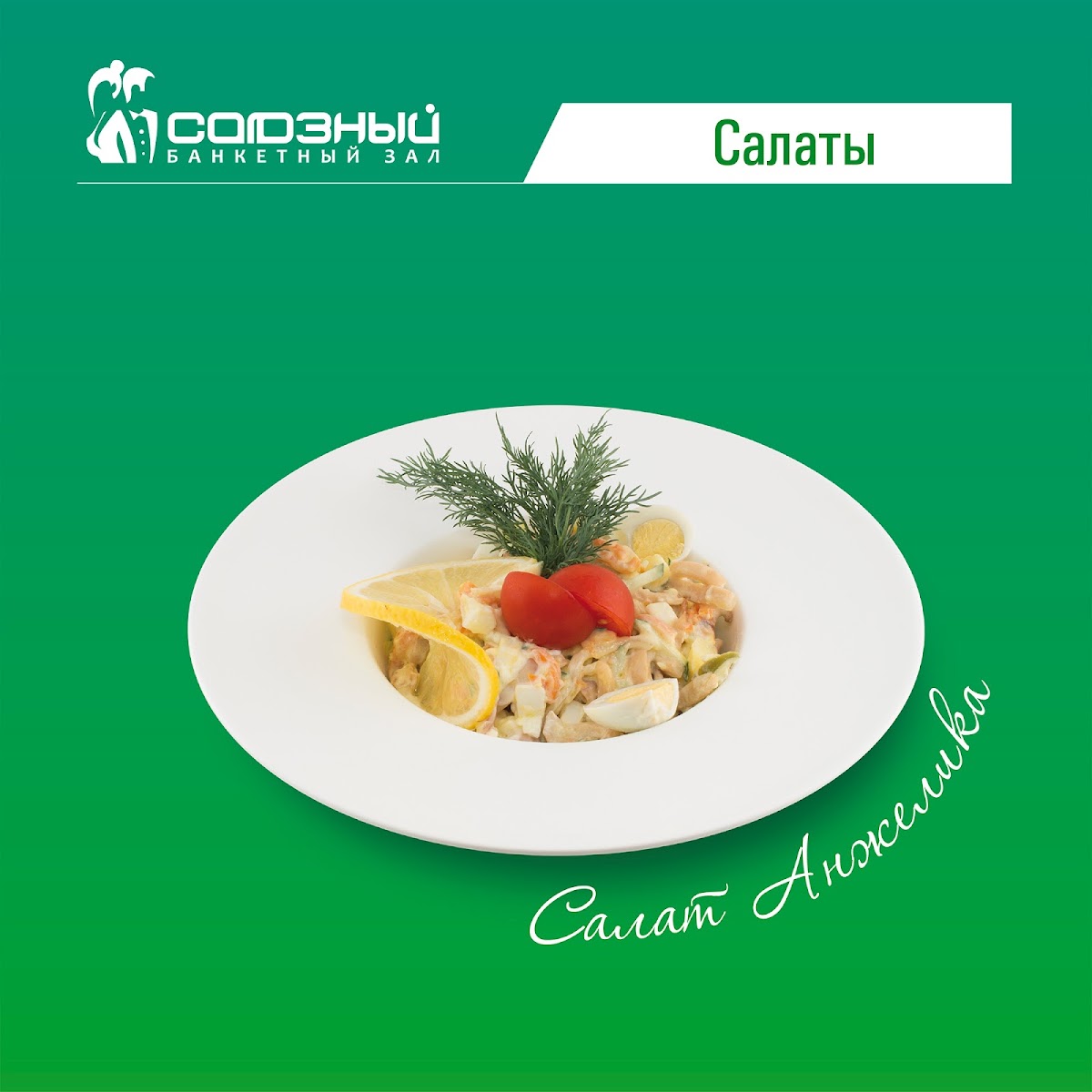Банкетные блюда